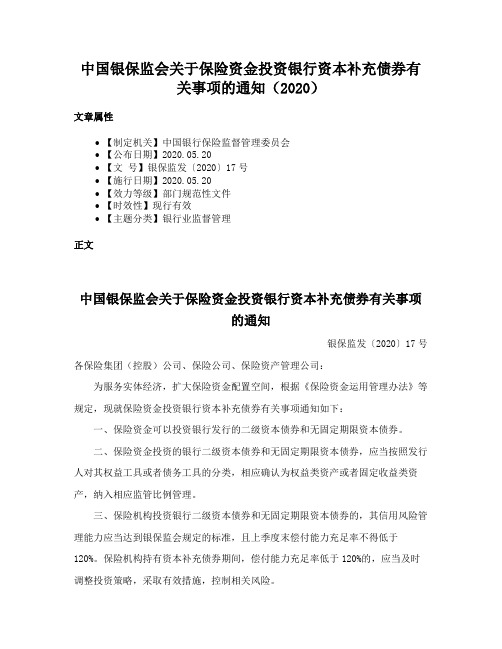 中国银保监会关于保险资金投资银行资本补充债券有关事项的通知（2020）