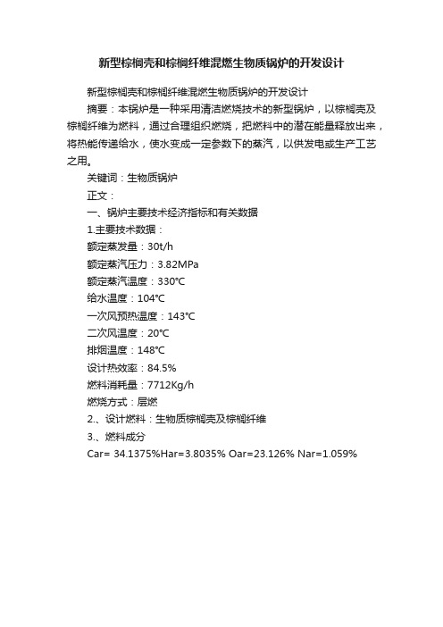 新型棕榈壳和棕榈纤维混燃生物质锅炉的开发设计