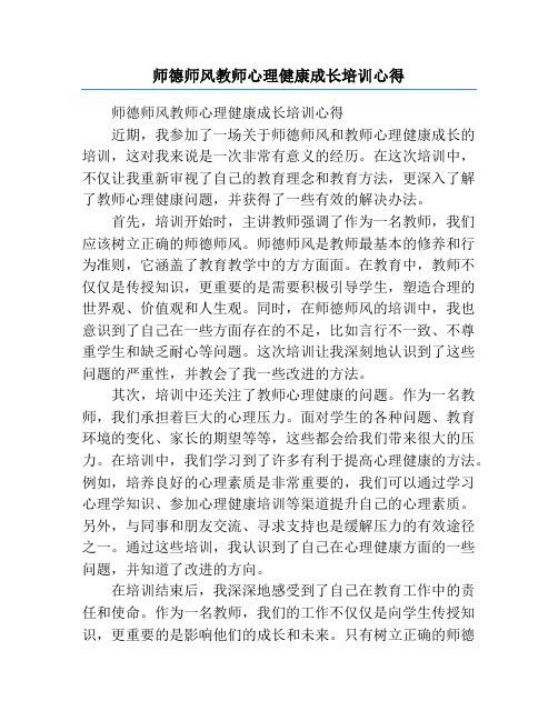 师德师风教师心理健康成长培训心得