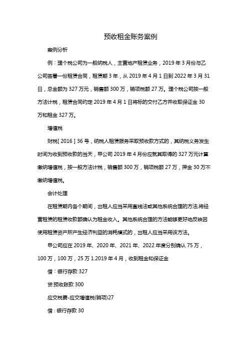 预收租金账务案例