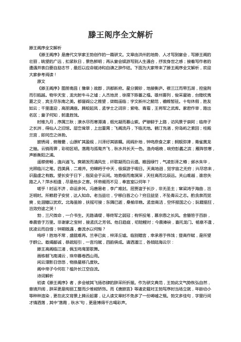 滕王阁序全文解析