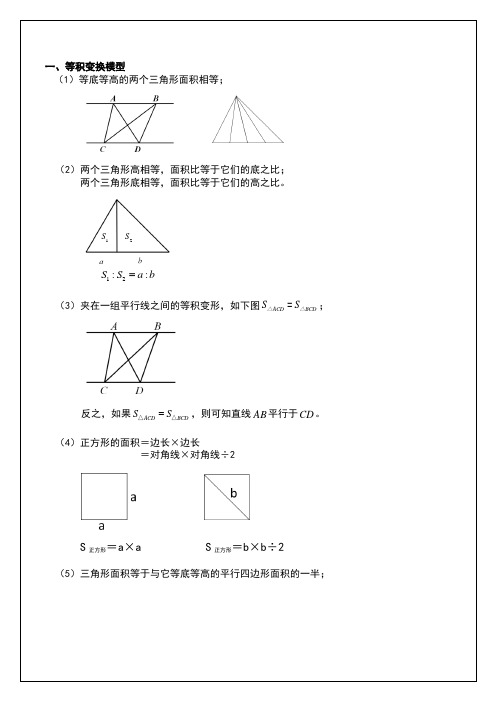 西安市【小升初】小升初图形专题——五大模型