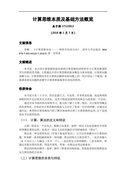 上海大学生活中的计算思维阅读报告 (1)