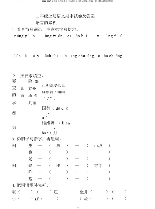 2016-2017年最新人教版小学二年级语文上册人教版二年级上语文期末试卷和答案