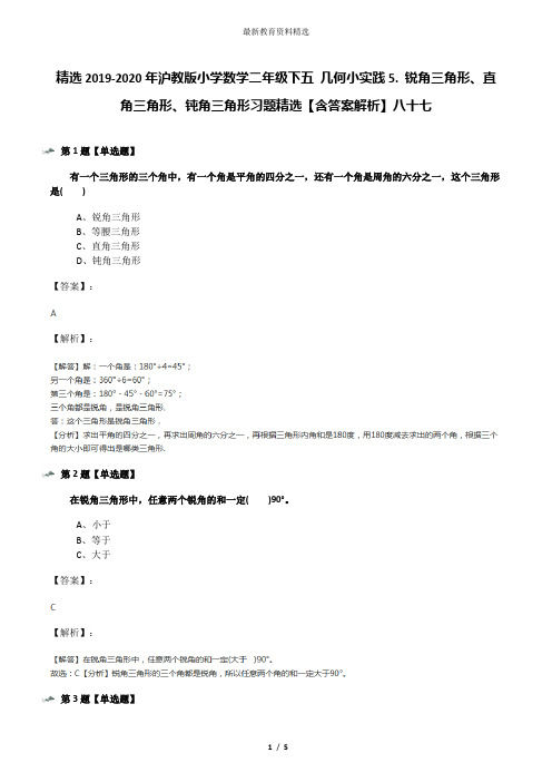 精选2019-2020年沪教版小学数学二年级下五 几何小实践5. 锐角三角形、直角三角形、钝角三角形习题精选【含