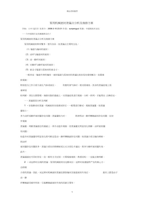 泵用机械密封泄漏点分析及维修方案