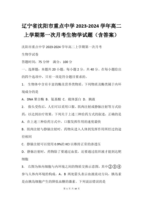 辽宁省沈阳市重点中学2023-2024学年高二上学期第一次月考生物学试题(含答案)