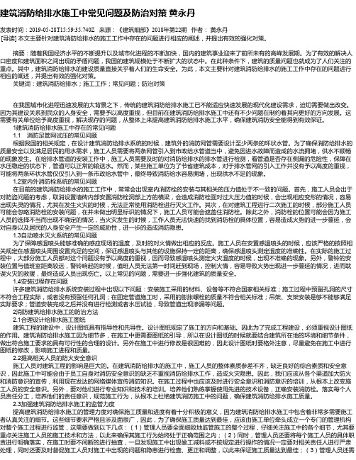 建筑消防给排水施工中常见问题及防治对策 黄永丹
