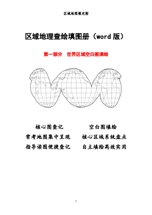 区域地理查绘填图册-世界区域空白图填绘