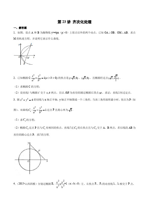 第23讲 齐次化处理(原卷版)圆锥曲线综合讲义