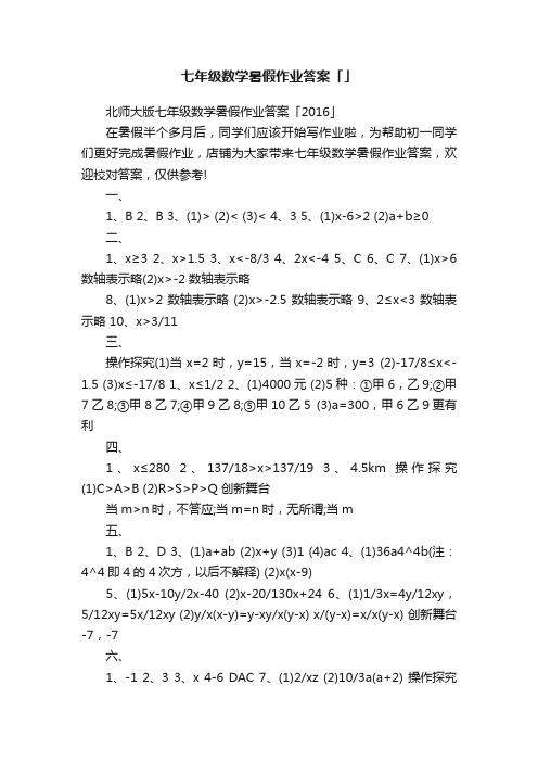 七年级数学暑假作业答案「」