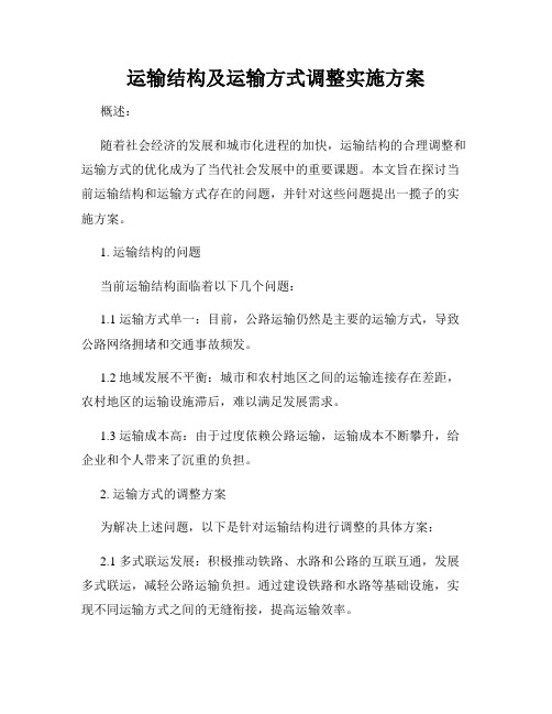 运输结构及运输方式调整实施方案