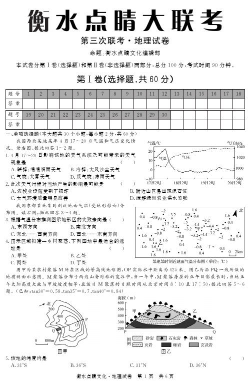 【衡水点睛大联考】2015届高三第三次联考地理