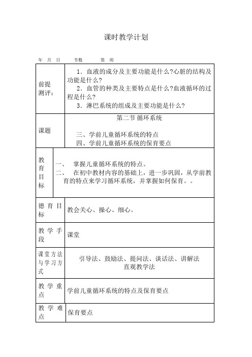 幼儿卫生学教案第二章循环系统的特点及保育要点