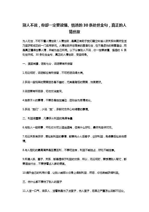 别人不说,你却一定要读懂、悟透的30条处世金句,真正的人情世故