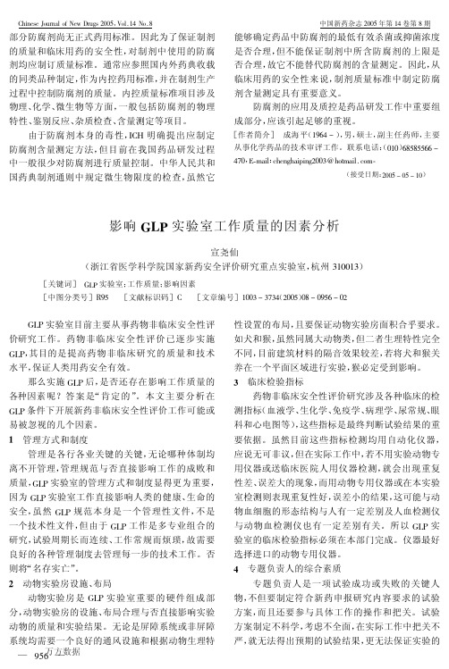 影响GLP实验室工作质量的因素分析