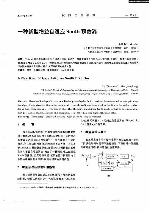 一种新型增益自适应Smith预估器