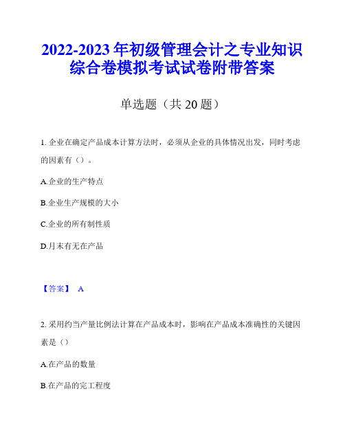 2022-2023年初级管理会计之专业知识综合卷模拟考试试卷附带答案