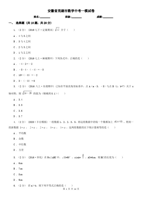 安徽省芜湖市数学中考一模试卷