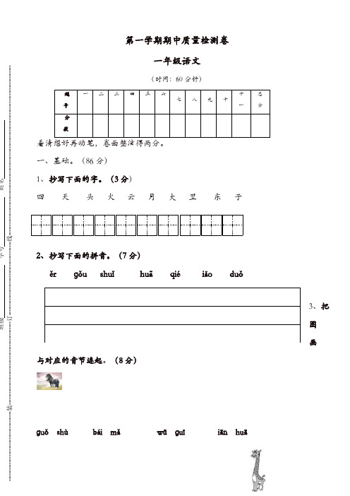 永宁街第一学期一年级语文期中检测卷