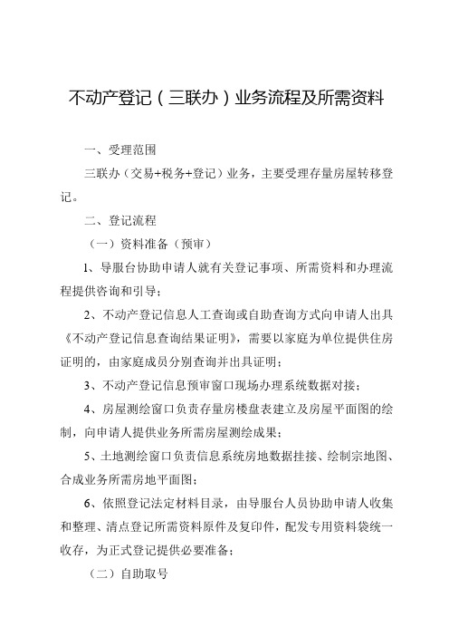 不动产登记三联办业务流程及所需资料