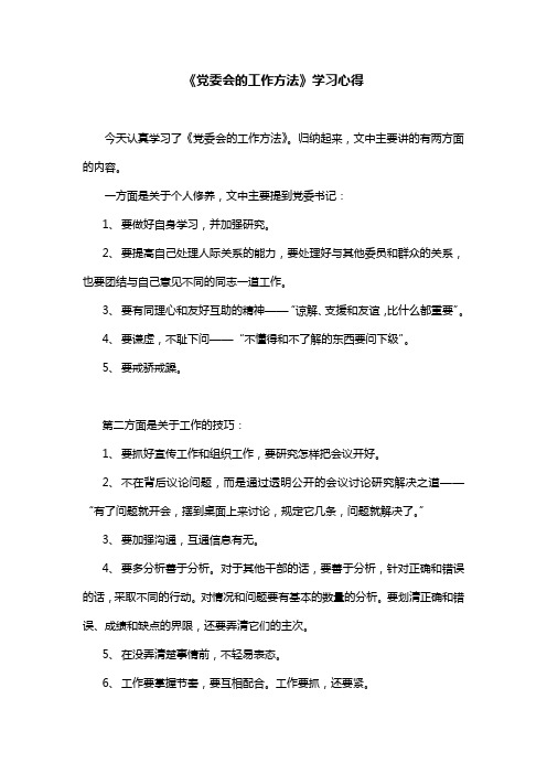 党委会的工作方法学习心得