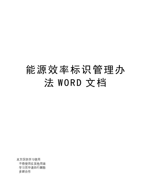 能源效率标识管理办法WORD文档