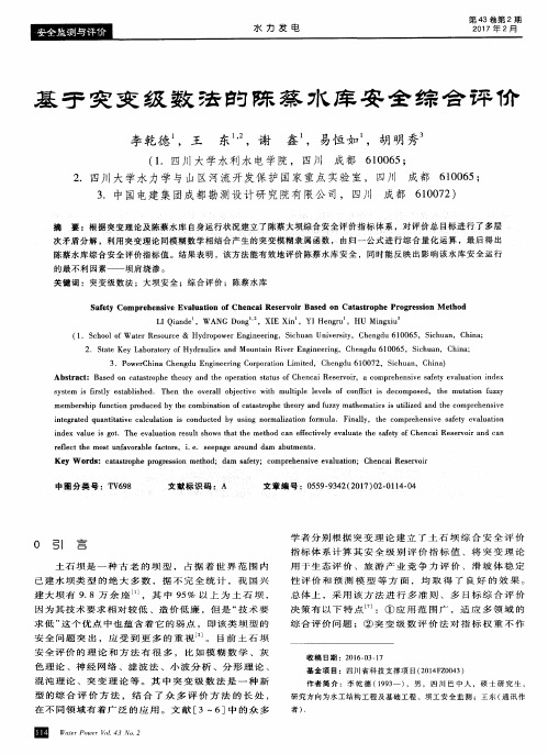 基于突变级数法的陈蔡水库安全综合评价