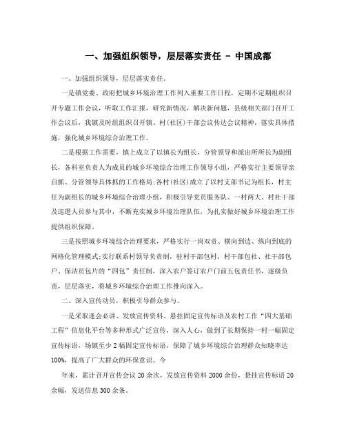 一、加强组织领导,层层落实责任 - 中国成都