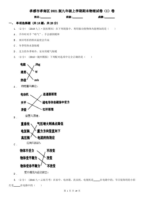 孝感市孝南区2021版九年级上学期期末物理试卷(I)卷