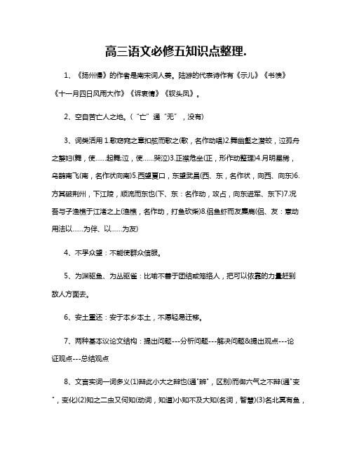 高三语文必修五知识点整理