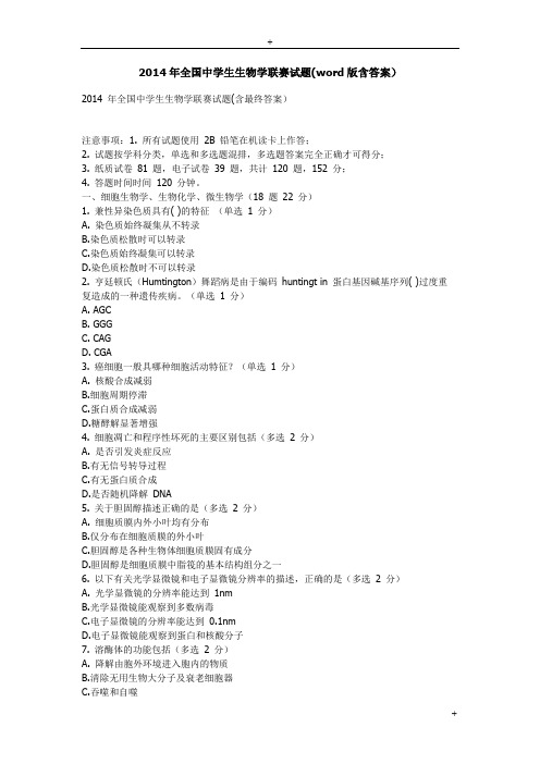 2014年全国生物学联赛