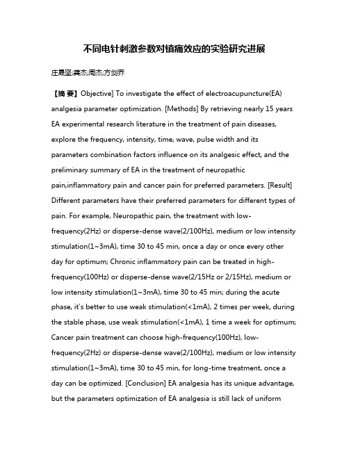 不同电针刺激参数对镇痛效应的实验研究进展