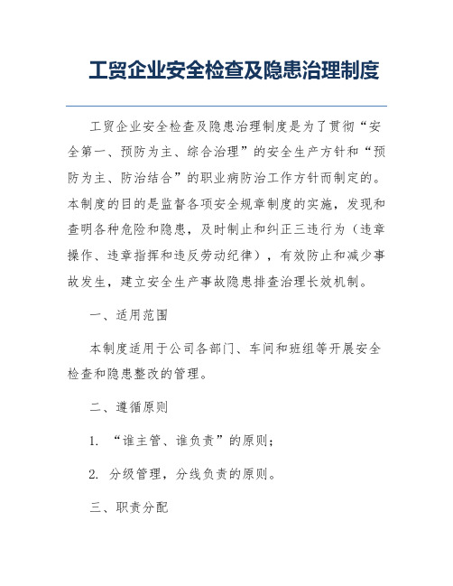 工贸企业安全检查及隐患治理制度