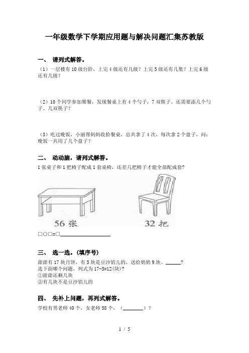 一年级数学下学期应用题与解决问题汇集苏教版