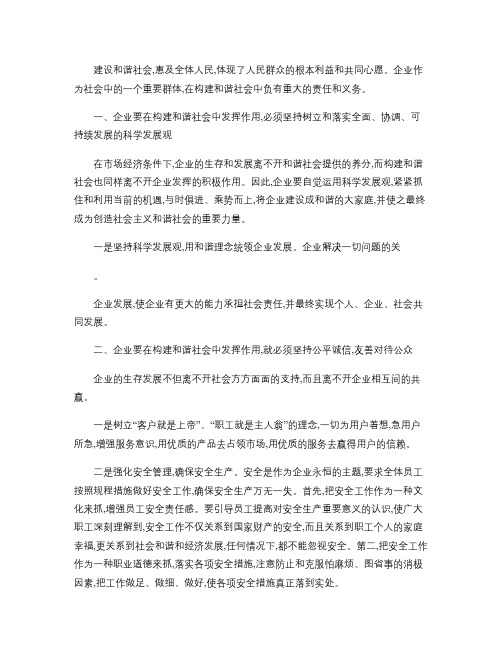 浅谈企业在构建和谐社会中的作用(精)