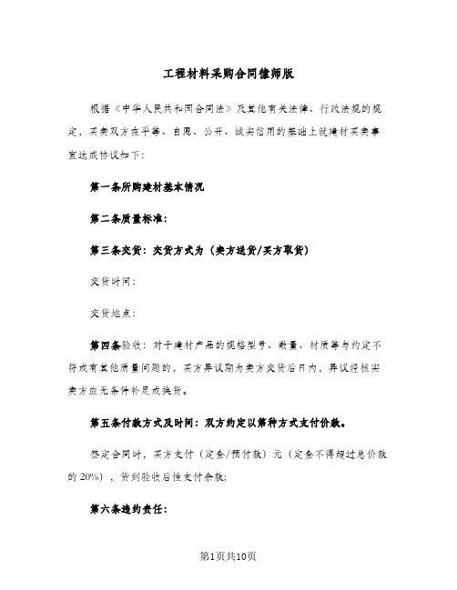 工程材料采购合同律师版（3篇）