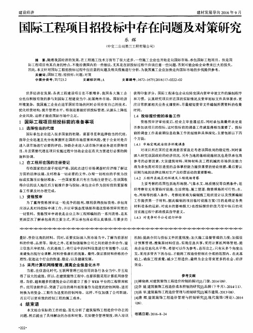 国际工程项目招投标中存在问题及对策研究