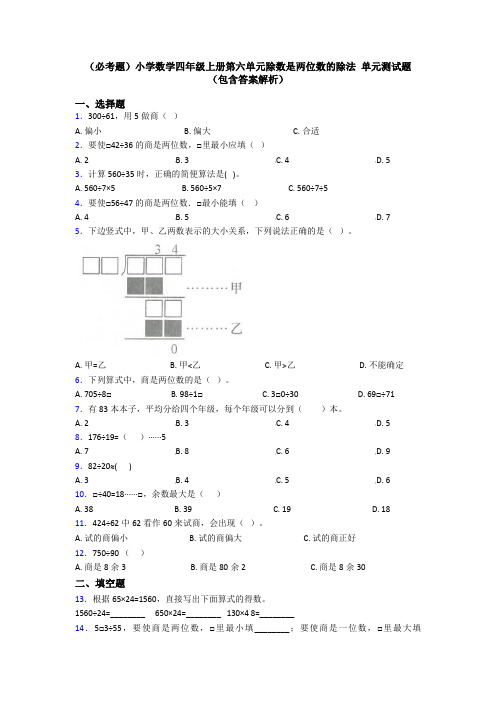 (必考题)小学数学四年级上册第六单元除数是两位数的除法 单元测试题(包含答案解析)