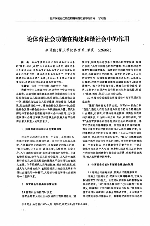 论体育社会功能在构建和谐社会中的作用