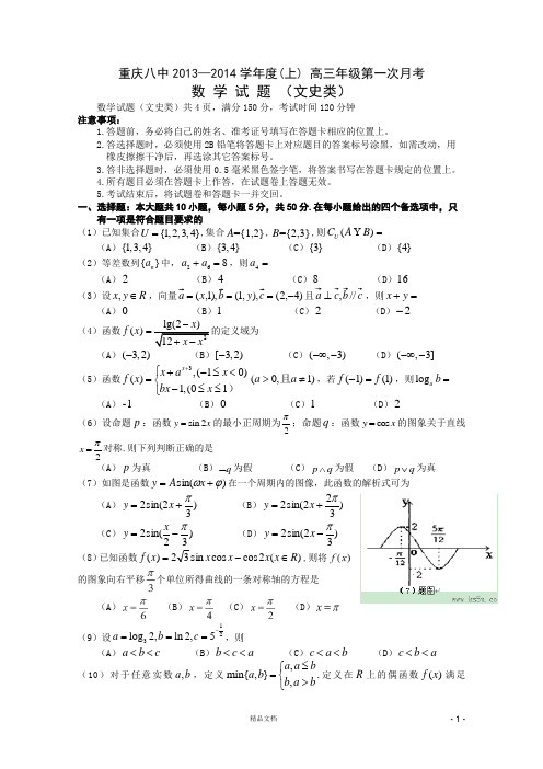 八中.2014届高三上学期第一次月考试题_数学文试题_含答案【名校.重庆】