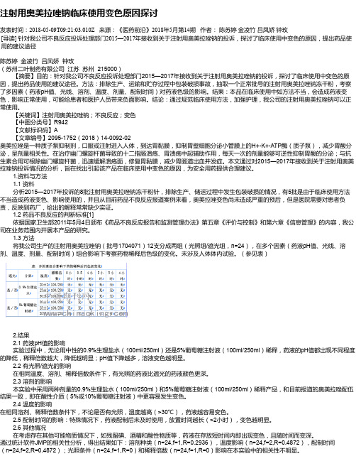 注射用奥美拉唑钠临床使用变色原因探讨