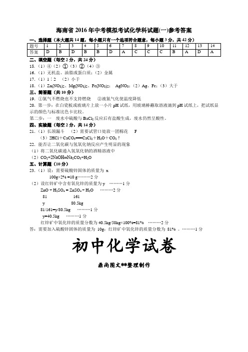 海南省中考模拟考试化学科试题(一)答案.docx