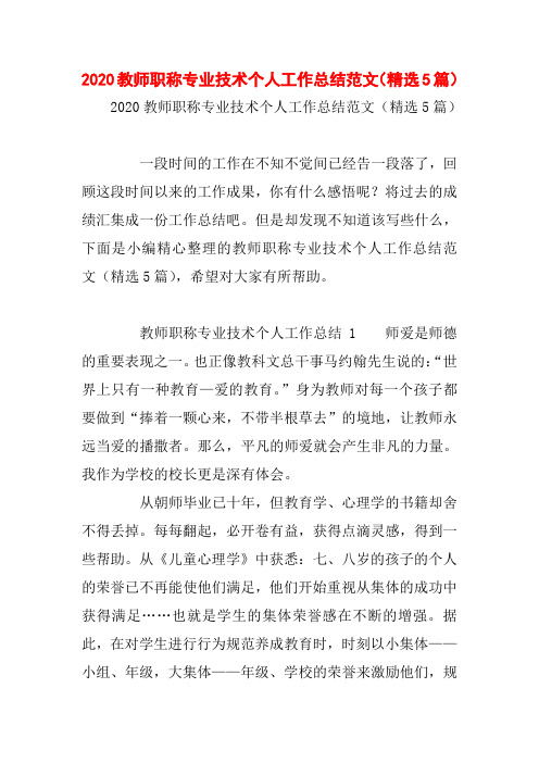 2020教师职称专业技术个人工作总结范文(精选5篇)