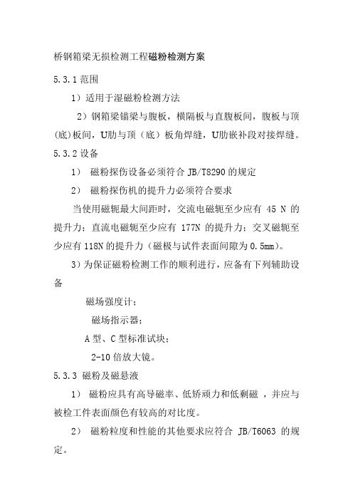 桥钢箱梁无损检测工程磁粉检测方案