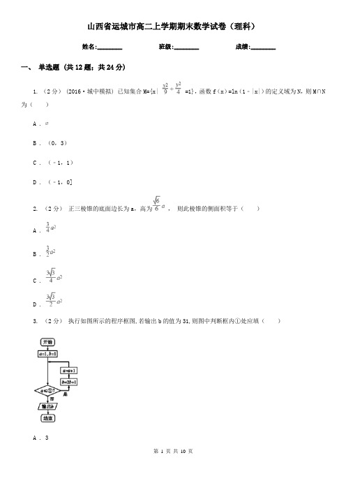 山西省运城市高二上学期期末数学试卷(理科)