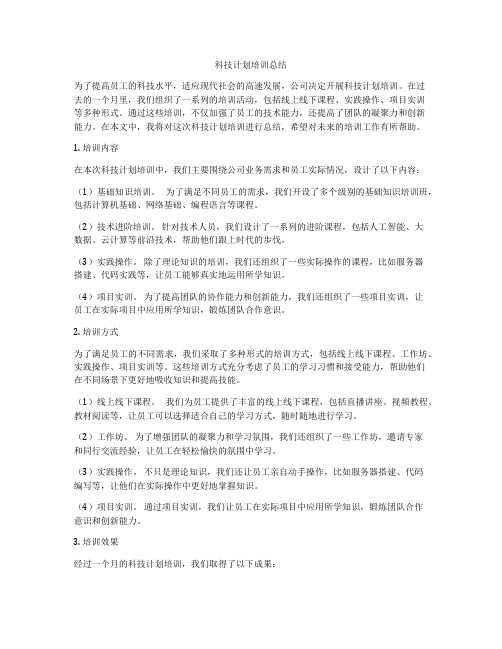 科技计划培训总结