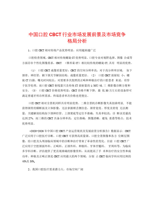 中国口腔CBCT行业市场发展前景及市场竞争格局分析