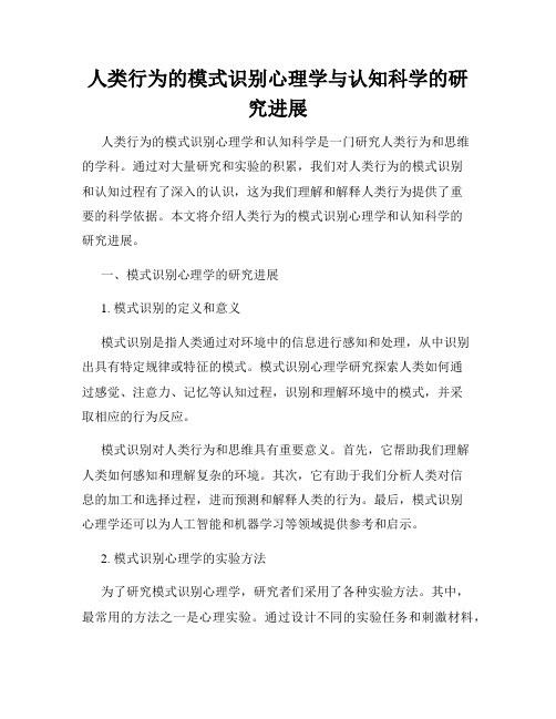 人类行为的模式识别心理学与认知科学的研究进展