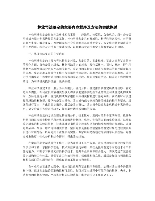 林业司法鉴定的主要内容程序及方法的实践探讨